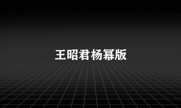 王昭君杨幂版