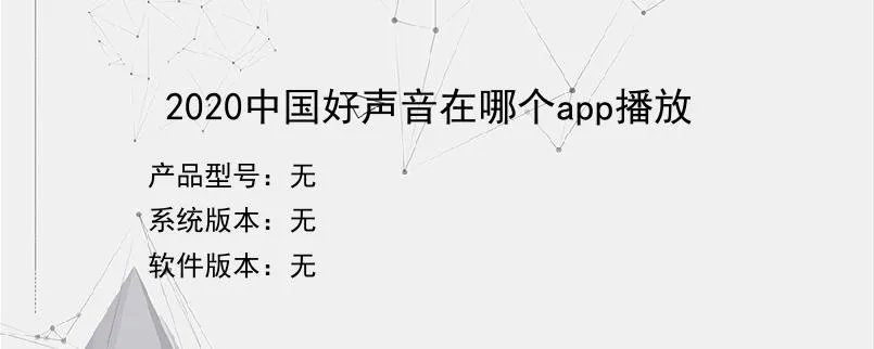 2020中国好声音在哪个app播放？