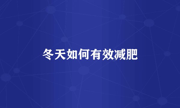 冬天如何有效减肥