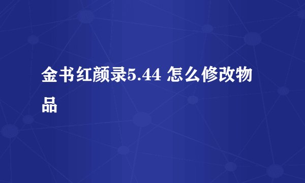 金书红颜录5.44 怎么修改物品