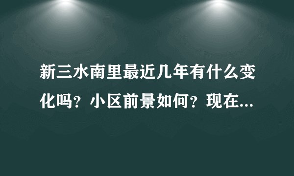 新三水南里最近几年有什么变化吗？小区前景如何？现在还值得入手吗？