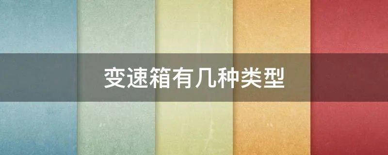 变速箱有几种类型