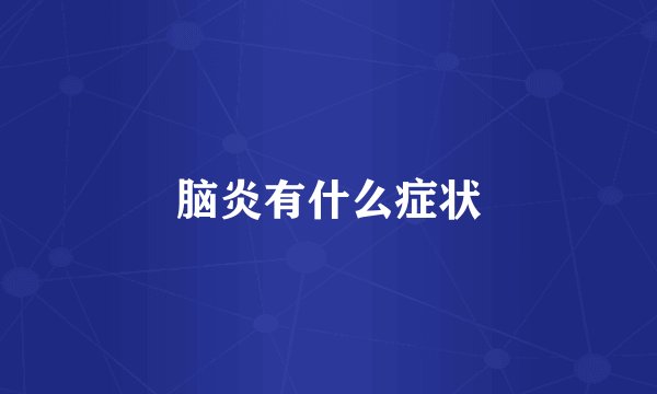 脑炎有什么症状