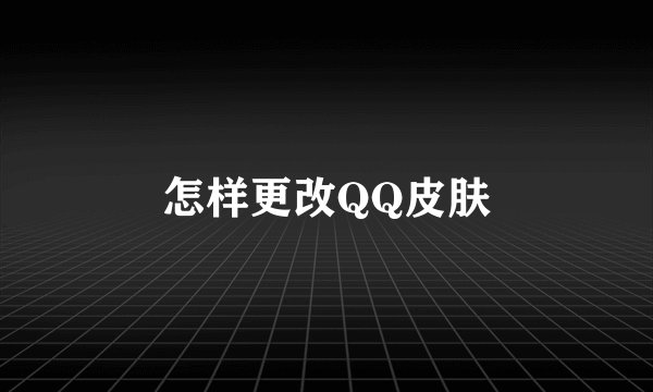 怎样更改QQ皮肤