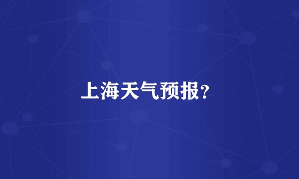 上海天气预报？