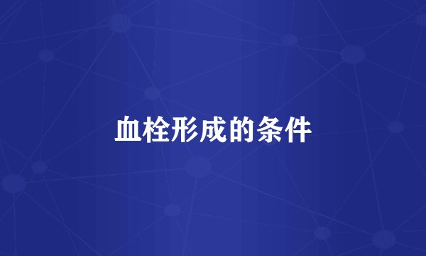 血栓形成的条件