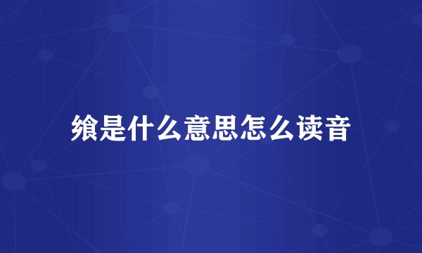 飨是什么意思怎么读音