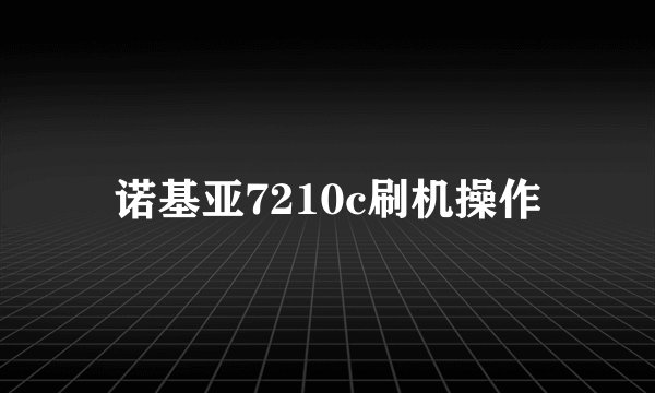 诺基亚7210c刷机操作