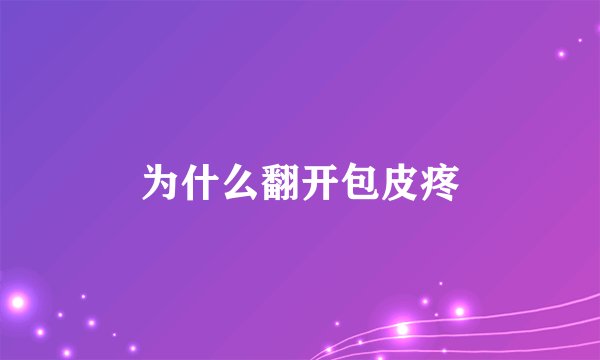 为什么翻开包皮疼