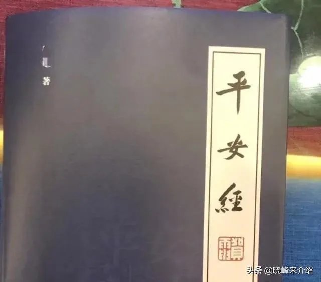 你对《平安经》这个事情有什么看法？