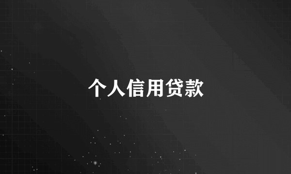 个人信用贷款