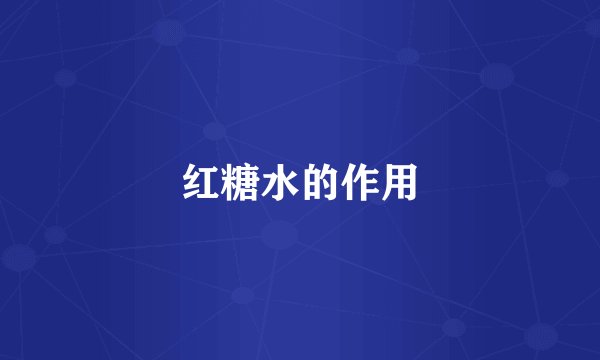 红糖水的作用