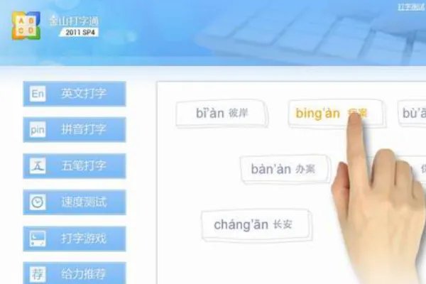 拼音打字练习软件