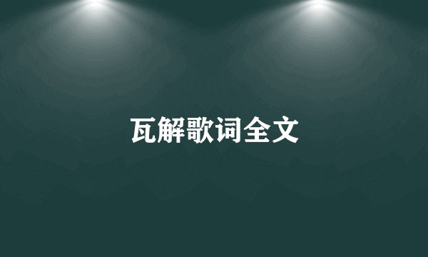 瓦解歌词全文