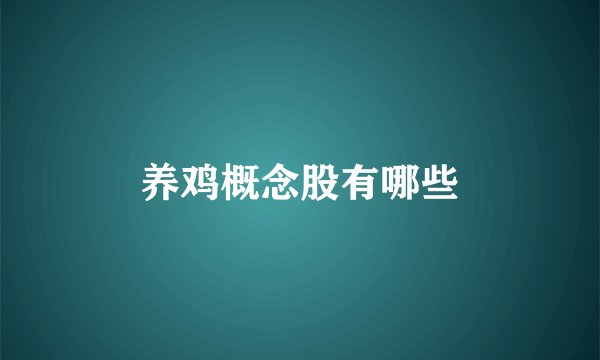 养鸡概念股有哪些