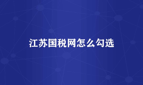 江苏国税网怎么勾选