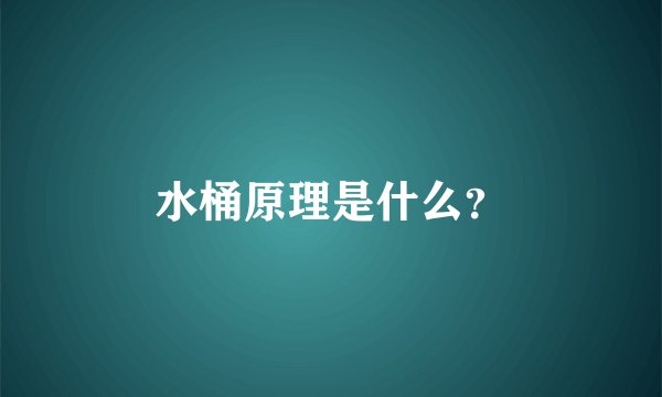水桶原理是什么？