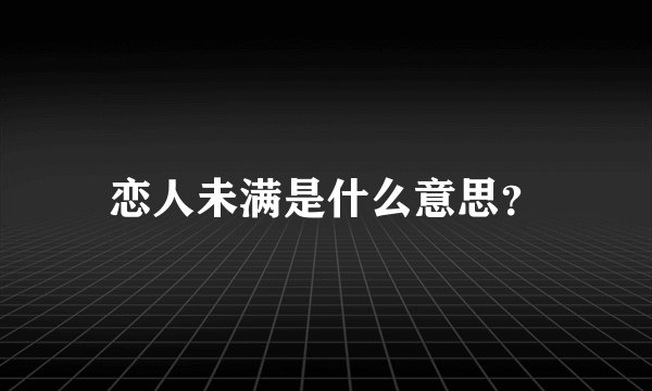 恋人未满是什么意思？