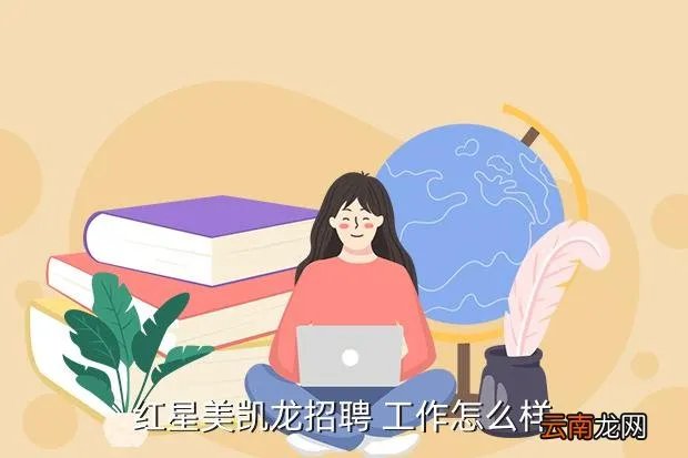 济南红星美凯龙招聘，有在济南红星美凯龙招聘营业员的吗