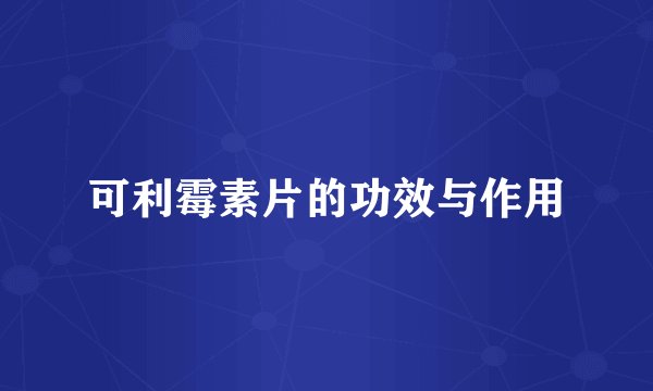 可利霉素片的功效与作用