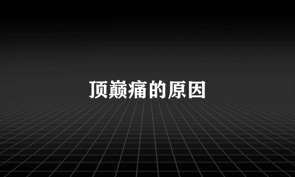 顶巅痛的原因