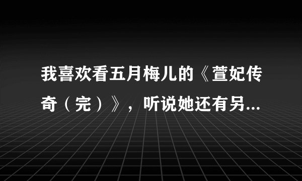 我喜欢看五月梅儿的《萱妃传奇（完）》，听说她还有另一本《替身王妃》，不知道讲滴是咋样的故事？