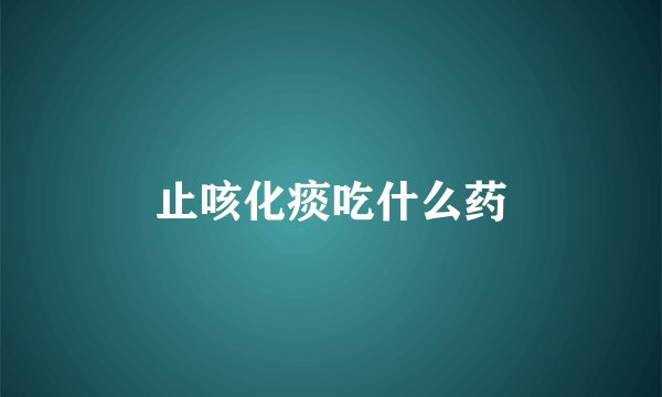 止咳化痰吃什么药