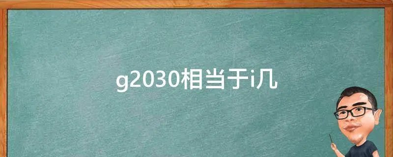 g2030相当于i几