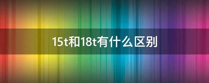 1.5t和1.8t有什么区别