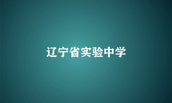 辽宁省实验中学