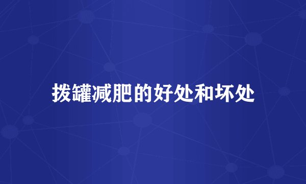 拨罐减肥的好处和坏处