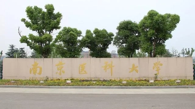 南京医科大学是名校吗？水平如何？