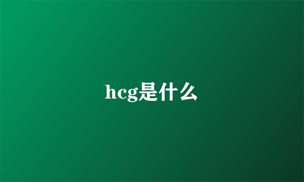 hcg是什么