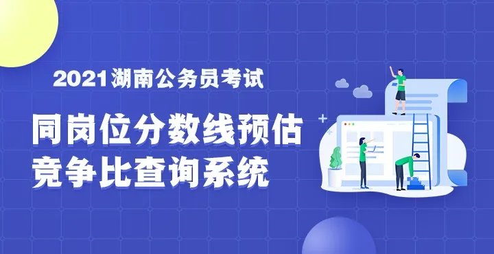 2021湖南省考成绩排名公布了吗？湖南公务员考试成绩排名查询