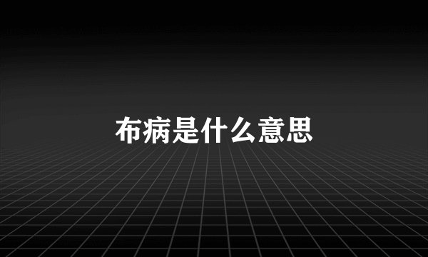 布病是什么意思