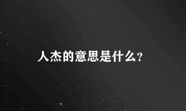 人杰的意思是什么？