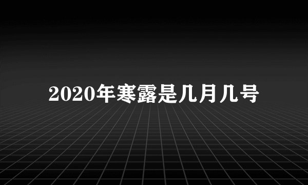 2020年寒露是几月几号