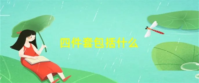 四件套包括什么