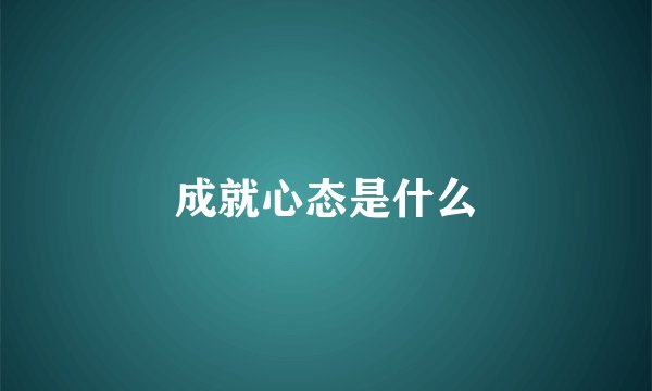成就心态是什么