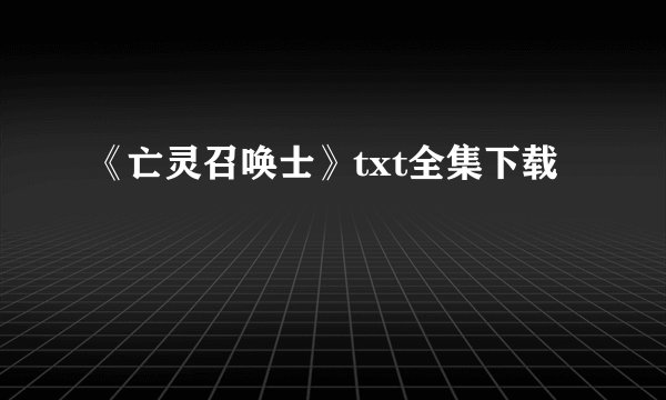 《亡灵召唤士》txt全集下载