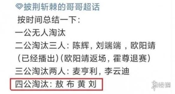 披荆斩棘的哥哥四公淘汰名单 披荆斩棘的哥哥四公淘汰了谁