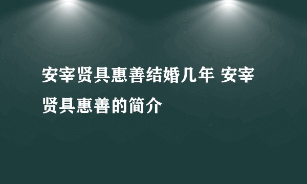 安宰贤具惠善结婚几年 安宰贤具惠善的简介