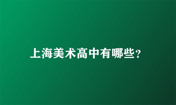 上海美术高中有哪些？