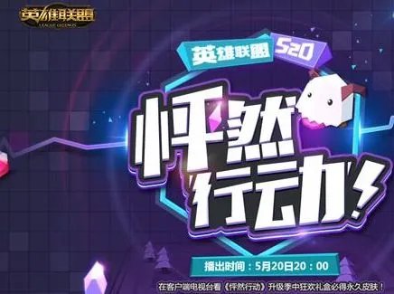 LOL英雄联盟520活动怦然心动活动 520活动直播观看地址