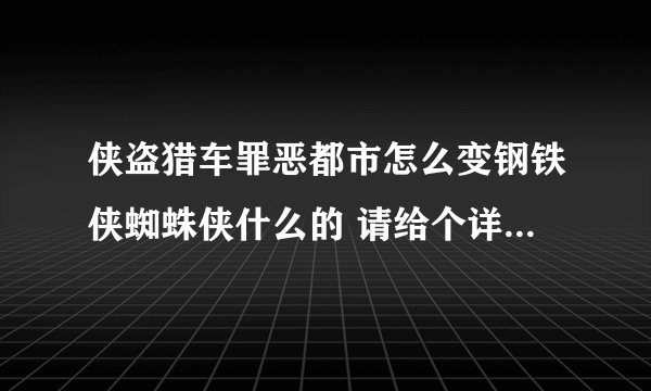 侠盗猎车罪恶都市怎么变钢铁侠蜘蛛侠什么的 请给个详细点的教程 谢谢