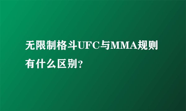无限制格斗UFC与MMA规则有什么区别？