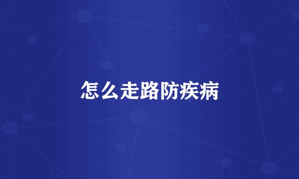 怎么走路防疾病