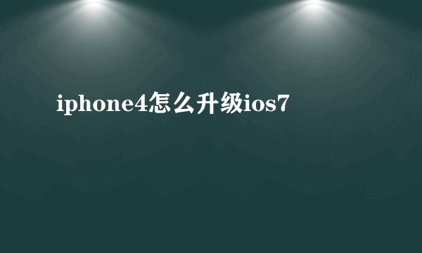iphone4怎么升级ios7