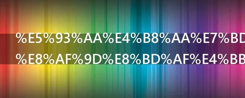 哪个网络电话软件通话质量好