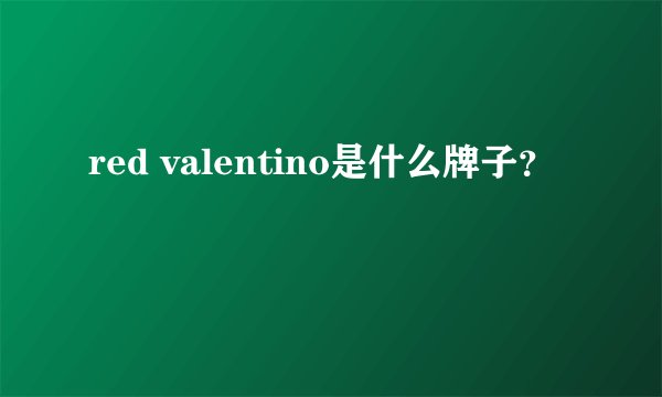 red valentino是什么牌子？